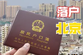 北京户口迁入政策：3种情况可申请落户，普通人也能获得北京户口图片