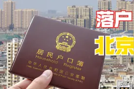 北京户口迁入政策：3种情况可申请落户，普通人也能获得北京户口图片