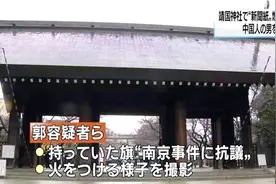 中国男子在靖国神社点火抗议 被日警方以“入侵建筑物”嫌疑逮捕视频封面