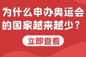 为什么申办奥运会的国家越来越少？图片