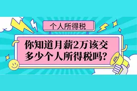 工资2万该交多少个人所得税？个人所得税的20种算法，建议收藏图片
