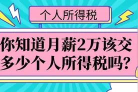 工资2万该交多少个人所得税？个人所得税的20种算法，建议收藏图片