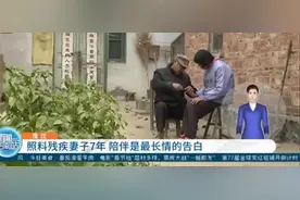 陪伴是最长情的告白 70岁男子照顾残疾老伴七年：她是我最亲的人图片