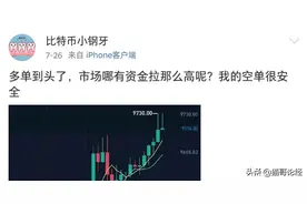 大V这回在9500刀做空大饼，于是他亏了2100万图片
