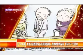 黑龙江提高城乡低保供养标准，城市低保标准排全国第十五位视频封面