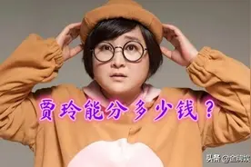 《李焕英》总票房剑指50亿！贾玲能分到多少钱图片