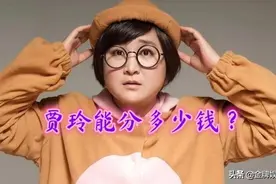 《李焕英》总票房剑指50亿！贾玲能分到多少钱图片