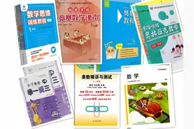 奥数教材哪家强，横评奥数“七剑”图片