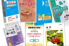 奥数教材哪家强，横评奥数“七剑”图片