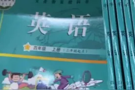 家长反映称小学三、四年级英语课本味道刺鼻！当地教育局：将全部回收更换，数字教材同步上线图片