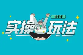 拼多多实操玩法——极致标签引爆自然流量（上）图片