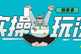 拼多多实操玩法——极致标签引爆自然流量（上）图片