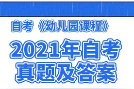 2021年10月自考《幼儿园课程》答案及解析图片