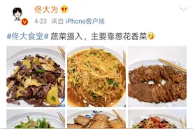 佟大为晒晚餐，全是东北风味，网友：太馋人，也想去佟家食堂蹭饭图片