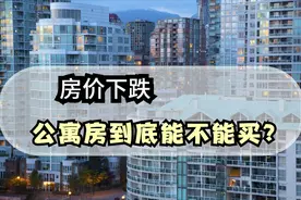 房价持续走低，公寓房还值不值得入手，这5点致命伤最好提前了解图片