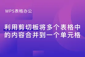 WPS表格办公—利用剪切板将多个表格中的内容合并到一个单元格图片