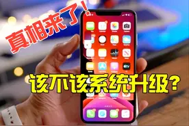 iPhone该不该进行iOS系统升级？看完真相这下总算明白了图片