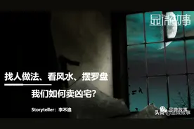 我只买“凶宅”：六折收，翻倍卖，找人做法摆罗盘图片