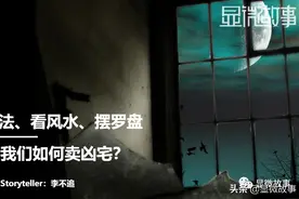 我只买“凶宅”：六折收，翻倍卖，找人做法摆罗盘图片