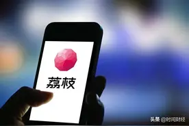 荔枝App再陷“涉黄丑闻”，上市9个月股价跌逾66%图片