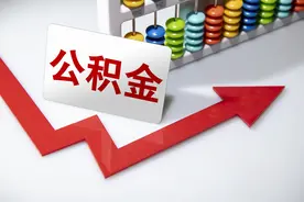 重磅！7月起，福建各地公积金缴存基数调整！到手工资大缩水？图片
