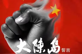 影 评| 胡美霞 坚持到底，不做逃兵——电影《大陈岛誓言》观后感图片