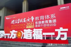 建设学校高质量教育体系 | 东辰教育集团召开2021暑期干部培训会图片