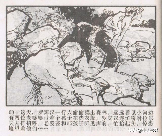 侠盗罗宾汉[中册]-宝文堂书店出版1983 陈军 绘 怀旧连环画