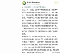 传播不良信息，游戏《迷你世界》全网下架整改图片