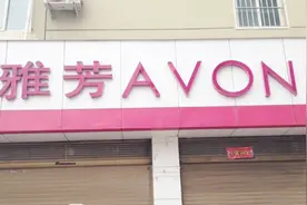 为什么雅芳会退出中国？直销真的越来越不行吗？看完恍然大悟视频封面