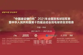 全运会前奏响起！全国羽毛球冠军赛暨全运会预赛今日启动图片