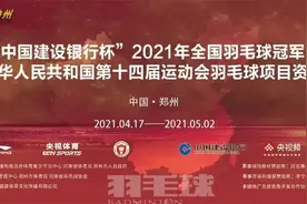 全运会前奏响起！全国羽毛球冠军赛暨全运会预赛今日启动图片