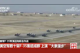 40秒起飞60架！美军F-35机群编队花式炫耀“大象漫步”视频封面