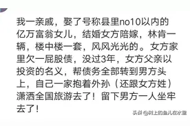 娶个富婆是种什么体验？图片