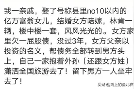 娶个富婆是种什么体验？图片