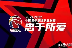 CBA新赛季开战，山西男篮再次冲击季后赛，今日11时第一场图片