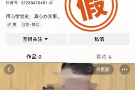 江苏镇江：看到立即报警！镇江有人冒充领导，在抖音上诈骗！图片
