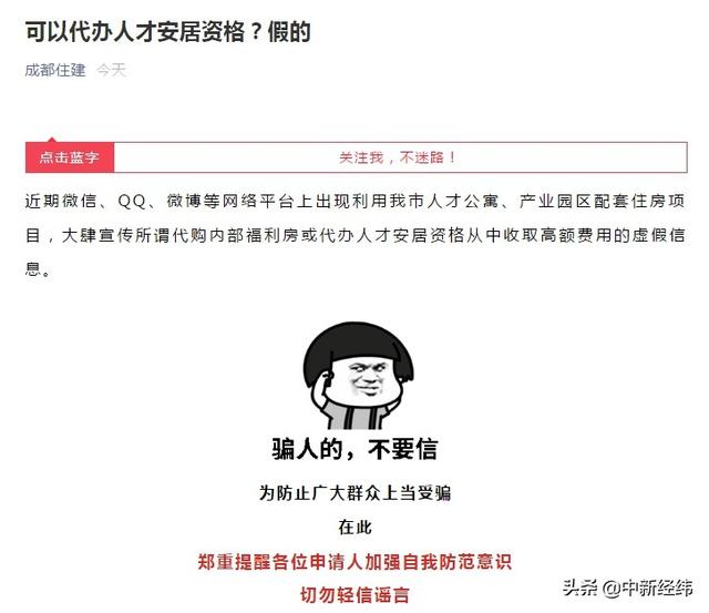 成都可代办人才安居资格？官方发声：假的，勿信谣言