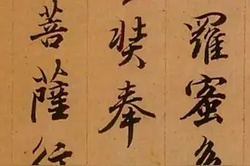 查升兰亭笔法写《心经》，养眼图片