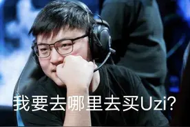 Doinb谈论Uzi身价：9千万就能买到，请一定告诉我在哪买图片