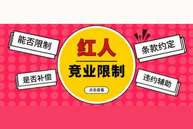 避免主播跳槽，MCN公司和主播签订的竞业限制条款有效吗？图片
