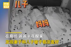 河北一丈夫给妻子盖被子，对儿子敷衍随手一扔，最后都盖了个寂寞图片