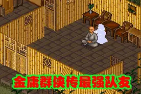 金庸群侠传最佳队友推荐，每名都是得力助手，轻松闯荡武侠世界视频封面