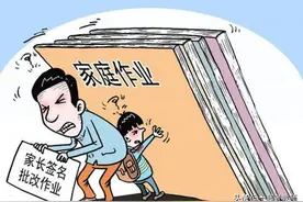 教育部再提要求，严禁家长批改作业，家长是否应该参与学校教育？图片