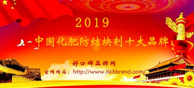 恭喜入围2019年化肥防结块剂行业十大品牌