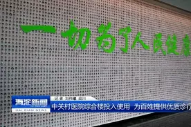 中关村医院综合楼投入使用 为百姓提供优质诊疗服务图片