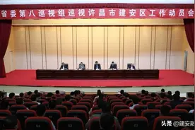 省委第八巡视组巡视许昌市建安区工作动员会召开图片