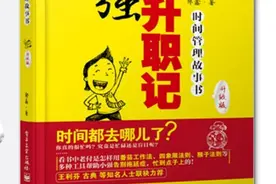 《小强升职记》：豆瓣8.7分时间管理实用手册，让你时间翻倍图片