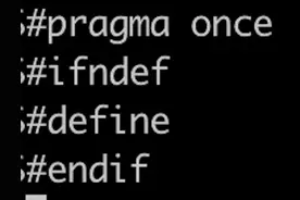 c/c++如何避免头文件被多次包含图片
