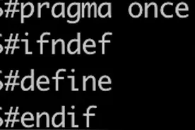 c/c++如何避免头文件被多次包含图片